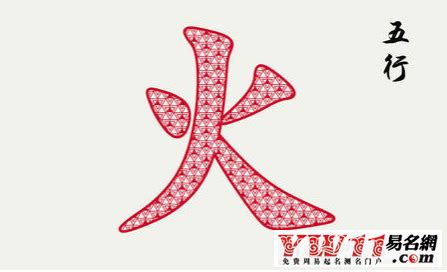 10劃的字屬火|10画属火的字